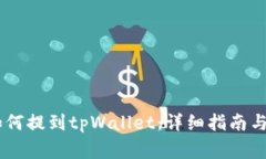 火币的USDT如何提到tpWall