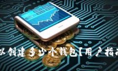 tpWallet可以创建多少个钱包