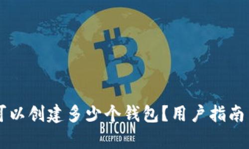 tpWallet可以创建多少个钱包？用户指南与最佳实践