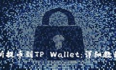 如何从交易所提币到TP W