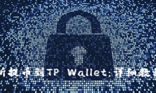 如何从交易所提币到TP Wallet：详细教程与常见问题