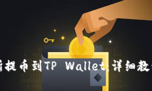 如何从交易所提币到TP Wallet：详细教程与常见问题
