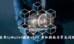 如何使用tpWallet接收USDT：