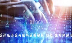 tpWallet国际版与国内版的区