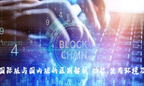 tpWallet国际版与国内版的区别解析：功能、使用环境及用户体验