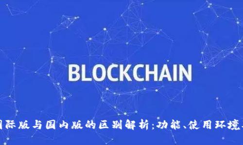tpWallet国际版与国内版的区别解析：功能、使用环境及用户体验