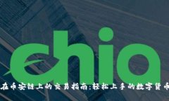 tpWallet在币安链上的交易指