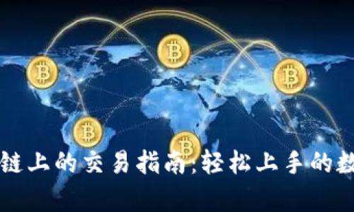 tpWallet在币安链上的交易指南：轻松上手的数字货币交易方法