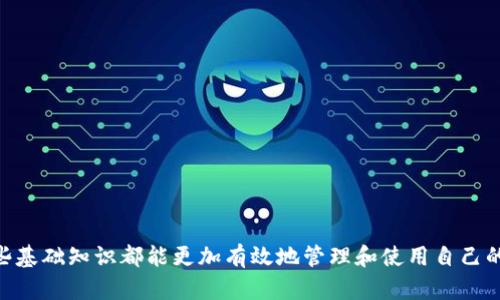   如何将ETH提币到TP Wallet：完整指南 / 

 guanjianci ETH, TP Wallet, 提币流程, 加密货币 /guanjianci 

在当今的加密货币交易市场中，ETH（以太坊）是一种非常流行的数字货币，很多用户希望能够将其转移到各种钱包以便于管理和使用。TP Wallet作为一个多功能的数字货币钱包，支持多种加密资产，包括ETH。在本篇文章中，我们将详细介绍如何将ETH提币到TP Wallet，并回答一些相关问题，以帮助用户更好地理解和操作。

一、什么是TP Wallet？
TP Wallet是一个集成了多种功能的多链数字货币钱包，用户可以在其中存储、发送和接收多种加密资产。它支持多个区块链，用户可以方便快捷地进行资产管理。TP Wallet不仅安全，还具备用户友好的界面，适合各种层面的加密货币用户。同时，它还提供了一些高级功能，如去中心化金融（DeFi）应用的支持，使得用户可以方便地参与各种金融活动。

二、ETH提币的基础知识
提币指的是将你在交易所或其他钱包中的加密货币转移到你的个人钱包中。在进行ETH提币之前，用户需要了解一些基础知识，包括ENS（以太坊名称服务）、钱包地址、网络手续费、以及提币过程中的安全注意事项等。提币一般需要支付一定的网络手续费（Gas Fee），该费用会根据网络状况波动。

三、如何提币ETH到TP Wallet？
以下是将ETH提币到TP Wallet的具体步骤：

h4步骤1：下载并安装TP Wallet/h4
首先，用户需要从官方网站或应用商店下载并安装TP Wallet。按指示完成安装后，用户需要根据提示创建一个新的钱包或导入已有的钱包。

h4步骤2：获取TP Wallet地址/h4
一旦钱包设置完成，用户需要获取他们的ETH钱包地址。在TP Wallet中，用户可以找到“接收”或“收款”选项，点击后可以查看到该地址（一般是以“0x”开头的一串字符）。

h4步骤3：登录交易所账号/h4
接下来，用户需要登录到他们的交易所账户，找到存储ETH的地方。通常用户可以在“资产”或“钱包”页面找到ETH。

h4步骤4：发起提币操作/h4
在交易所中，用户需要选择“提币”或“提现”选项，并输入TP Wallet的ETH地址，同时填写提币数量。用户需要确保转账地址的正确性，以免造成资产损失。

h4步骤5：确认提币/h4
在填写完成后，用户需要确认一切信息都正确无误，然后进行提币操作。这时，交易所可能会要求用户进行身份验证，以确保安全性。一旦验证通过，交易所会处理提币申请。

h4步骤6：等待确认/h4
提币请求发送后，用户需要等待一段时间，通常需要1到30分钟，视乎网络负担和交易所的处理速度。用户可以在TP Wallet中查看ETH是否已到账。

四、在提币过程中需要注意的事项
提币时有几个重要的注意事项，确保用户资金安全：
ul
    listrong地址确认：/strong确保复制的TP Wallet地址无误，错误的地址可能导致资产永久损失。/li
    listrong手续费费用：/strong了解当前网络的手续费情况，选择合适的时机进行提币，以降低提币成本。/li
    listrong安全性：/strong保持交易所账号的安全，使用双重认证，确保个人信息和资金安全。/li
/ul

五、常见问题解答

h4问题1：ETH提币失败的原因是什么？/h4
提币失败可能由多种原因引起：
ul
    listrong地址错误：/strong如果输入错误的TP Wallet地址，提币将会失败。/li
    listrong手续费用不足：/strong如果用户在提币之前未考虑网络手续费，可能导致提币失败。/li
    listrong交易所问题：/strong在某些情况下，交易平台可能会进行维护，导致临时无法提币。/li
/ul
为了避免提币失败，用户在提币前应仔细检查所有信息，并确认网络状态；另外，了解交易所的维护时间也是非常必要的。

h4问题2：如何选择合适的ETH投资时机？/h4
选择合适的ETH投资时机并非易事，用户可考虑以下几个方面：
ul
    listrong市场行情分析：/strong用户需要关注ETH的市场趋势和价格波动，尤其是要了解行情图、市场信息等。/li
    listrong技术分析：/strong利用技术分析工具帮助预测价格变化，比如K线图、趋势线等。/li
    listrong消息面影响：/strong注意行业新闻和以太坊的技术更新，这些都可能影响ETH的价格。/li
/ul
此外，用户还可以考虑货币政策、全球经济形势以及其他可比货币的表现，综合分析选择适合的时机进行交易。

h4问题3：在TP Wallet中如何安全存储ETH？/h4
TP Wallet提供多种安全功能来保护用户的资产：
ul
    listrong私钥保护：/strong用户需要妥善保管自己的私钥，切勿分享给他人，私钥即是用户的资产通行证。/li
    listrong双重身份验证：/strong对于增强安全性，用户应启用双重身份验证增加账户的安全性。/li
    listrong定期更新软件：/strong确保TP Wallet应用保持最新版本，以获得最新的安全修复和功能。/li
/ul
用户还可以考虑使用硬件钱包进行更高层次的资产保护，尽量避免在不安全的环境中进行交易。

h4问题4：TP Wallet的手续费如何计算？/h4
TP Wallet的手续费主要由以太坊网络决定，用户在进行转账时需支付一定的Gas Fee。这些费用会根据网络的拥堵程度而变化，通常在交易所或钱包内都能看到当前的Gas Fee情况。
用户可以选择在网络拥堵度较低时进行操作，以减少费用。同时，TP Wallet还可能收取一些小额的服务费用，具体的收费标准可以在官方文档中进行查询。

h4问题5：提币后资金为何未到账？/h4
如果提币后资金超出预期时间未到账，可能由以下几个原因造成：
ul
    listrong网络延迟：/strong有时由于网络拥堵，交易确认会延迟，这种情况是正常的。/li
    listrong交易所审核：/strong某些交易所可能需要更长时间审核请求，用户可以耐心等待。/li
    listrong地址错误：/strong如填写的地址有误，资金可能会转至错误地址，此类情况需要引起注意。/li
/ul
用户可通过区块链浏览器查询交易进度，或联系交易所客服获取更多信息。

h4问题6：TP Wallet支持哪些其他加密货币？/h4
TP Wallet作为多链支持的数字货币钱包，除了ETH之外还支持众多其他加密货币：
ul
    listrong比特币（BTC）：/strong全球最大的数字货币，用户可以方便地存储和管理。/li
    listrongUSDT（泰达币）：/strong常用的稳定币，尤其在交易时非常受欢迎。/li
    listrongERC20代币：/strong作为以太坊网络中ERC20标准的一部分，TP Wallet支持多种ERC20代币。/li
/ul
用户可以通过TP Wallet来管理多种资产，享受一站式服务的便利。

通过以上内容，希望能帮助用户更好地理解如何将ETH提币到TP Wallet，以及在此过程中需关注的相关问题。无论是新手还是已有经验的用户，掌握这些基础知识都能更加有效地管理和使用自己的加密资产。
