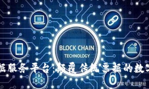 区块链票据服务平台：颠覆传统票据的数字化新纪元