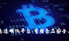 区块链食品信息透明化平