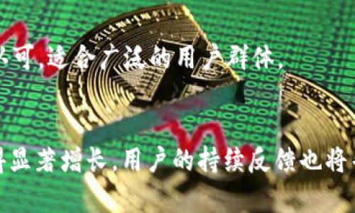   tpWallet 会跑路吗？使用安全性分析与用户反馈 / 

 guanjianci tpWallet, 安全性, 用户反馈, 数字钱包 /guanjianci 

随着数字资产和加密货币的不断发展，越来越多的人开始关注数字钱包的使用。在这个过程中，tpWallet作为一款新兴的数字钱包受到了一些用户的关注。然而，在使用tpWallet前，许多人对其安全性和稳定性表示担忧，尤其是“tpWallet会跑路吗？”这种问题频繁出现在讨论中。在接下来的内容中，我们将全面分析tpWallet的安全性，以及用户的反馈，从而帮助你判断是否应该使用这款数字钱包。

一、tpWallet简介
tpWallet是一款为用户提供数字货币存储和管理服务的钱包应用。它支持多种主流加密货币，包括比特币、以太坊等，方便用户进行资产管理和交易。tpWallet凭借其简单的用户界面和便捷的操作，迅速赢得了一定的市场份额。然而，作为数字钱包，它的安全性和稳定性成为了用户最为关心的两个问题。

二、tpWallet的安全性分析
要了解tpWallet是否安全，首先要了解它所采用的安全技术。tpWallet采用先进的加密技术，确保用户数据和资产的安全。此外，tpWallet还支持私钥离线存储，避免因网络攻击而导致资产被盗。为了进一步保障用户的安全，tpWallet还实施了多重身份验证，提升了账户的防护级别。
在此基础上，tpWallet还定期进行安全审计和漏洞测试，及时修复任何可能存在的安全漏洞。这些安全措施无疑提升了用户对tpWallet的信任度，但必须指出的是，没有任何系统是绝对安全的。用户在使用tpWallet时，也应当保持警觉，谨慎操作，以保护自己的数字资产。

三、用户反馈和评价
数字钱包的使用体验常常受到用户反馈的影响，而tpWallet也不例外。在网络论坛与社交媒体上，用户对于tpWallet的评价不一。一方面，不少用户反映tpWallet操作简单便捷，界面友好，适合新手使用。很多用户表示，在使用tpWallet进行数字货币交易时，速度很快，且很少出现交易延迟的情况。
然而，另一部分用户却对tpWallet表示担忧，主要集中在安全性和稳定性方面。有用户曾提到，在使用tpWallet的过程中，曾遇到过账户被冻结、无法提现等问题。虽然相关客服团队及时进行了解决，但这样的问题依旧让用户感到不安。

四、tpWallet“跑路”的可能性
谈到“跑路”，用户的担忧往往基于对平台的信任度以及其运营模式。对于tpWallet来说，其是否会跑路，涉及到几个方面的问题。首先是开发团队的背景与实力。tpWallet若有强大的技术团队和良好的商业模式，频繁跑路的可能性会降低。
其次，用户的资金安全性也是一个重要考量点。如果tpWallet有足够的资金储备，且用户的资产得到很好的保障，跑路的可能性相应会减小。还有，用户反馈与口碑对一个平台的生存与发展至关重要。若tpWallet能够持续改进用户体验，并赢得用户的信任，跑路的风险将大大降低。

五、如何判断一个数字钱包的安全性
判断一个数字钱包的安全性，可以从多个维度进行分析。首先要观察该钱包的安全技术，比如是否使用了高强度加密、私钥的存储方式等。其次，了解钱包的运营团队与发展历程也很重要，强大的专业背景往往意味着更高的安全保障。
此外，用户的反馈可以提供直接的信息。关注用户在使用过程中的实际体验，查看是否存在诸如账户被冻结、资金被盗等负面反馈，能够帮助潜在用户做出更明智的选择。最后，不要忽视钱包的透明度，开发成果、运营模式、盈利方式等信息的公开程度也是钱包信任度的重要指标。

六、未来tpWallet的发展前景
对于tpWallet来说，未来的发展前景取决于多方面因素，市场需求、技术更新以及用户反馈等都将影响其运营模式。如果tpWallet能够持续引入用户，并在此过程中不断用户体验，比如提升安全性、增加货币种类、简化操作等，未来的发展会更加广阔。
同时，tpWallet也应当重视与用户之间的沟通，增强透明度，提升用户的信任感。通过跟踪用户的需求变化，tpWallet若能及时调整策略，适应市场潮流，便能实现长期稳定的发展。

七、总结与建议
综上所述，tpWallet作为一款数字钱包，从安全性、用户反馈到发展前景都值得关注。虽然安全性尚有提升空间，但相较于市场上其他产品，tpWallet在技术和用户体验上均表现不错。
对于希望使用tpWallet的用户，建议在使用前进行充分的研究与了解，结合自己的需求进行选择。在每次进行资产交易时，保持警惕，确保私钥和账户信息的安全，才能更好地保护自己的数字财富。

可能相关问题

1. 如何选择安全的数字钱包？
选择安全的数字钱包时，用户应考虑多项因素，包括钱包的类型（热钱包或冷钱包）、加密技术、私钥存储方式、开发团队的背景、用户反馈等。选择知名品牌且获得用户好评的钱包，将有助于降低使用风险。此外，用户也应了解钱包的使用条款和手续费政策，以避免不必要的损失。

2. 数字钱包安全吗？如何保护我的资产？
数字钱包的安全性取决于其技术架构和安全措施。用户应选择采用高强度加密、私钥离线存储等措施的钱包。同时，用户自己的操作习惯也十分重要，建议定期更换密码，不随意点击不明链接，确保设备安全。使用冷钱包存储大额资产也是一种隔离风险的方法。

3. tpWallet的客服体验如何？
用户对tpWallet客服体验的反馈不一，许多用户表示客服响应迅速，能够及时解决问题。但是也有用户反映，某些问题的解决速度较慢。因此，建议用户在遇到困难时，查看其他用户的反馈，了解tpWallet的客服支持情况。

4. 如何处理tpWallet出现的账户冻结问题？
在遭遇账户冻结的情况下，用户应及时联系tpWallet的客服进行问题咨询。通常情况下，客服会要求用户提供一些信息以验证身份，处理速度可能因问题复杂性而有所不同。建议保持耐心，并在必要时保留相关证据。

5. tpWallet的操作界面友好吗？适合新手吗？
根据用户普遍反馈，tpWallet的操作界面被认为较为友好，新手用户能够相对容易地掌握使用方法。虽然在某些功能的细节上可能需要进一步完善，但其整体设计已得到多数用户的认可，适合广泛的用户群体。

6. tpWallet的未来发展趋势如何？
tpWallet在未来的发展需要注重技术创新、用户体验和市场动态。随着越来越多的用户涌入数字资产市场，tpWallet如果能够抓住这一机会，不断改进和更新，保持竞争力，将可能取得显著增长。用户的持续反馈也将帮助平台不断进步，适应市场需求。