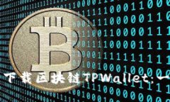 如何安全下载区块链TPWa