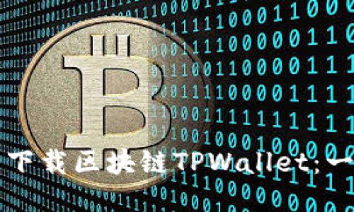如何安全下载区块链TPWallet：一站式指南