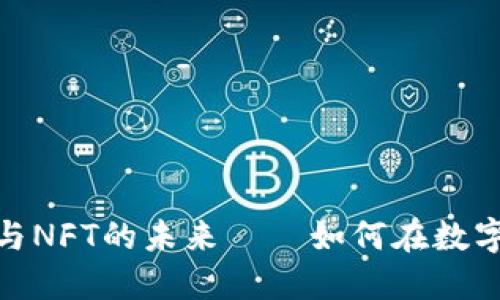 揭秘区块链平台与NFT的未来——如何在数字经济中把握机遇