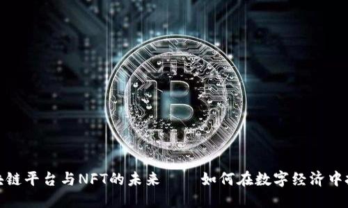 揭秘区块链平台与NFT的未来——如何在数字经济中把握机遇