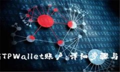 如何注销TPWallet账户：详细