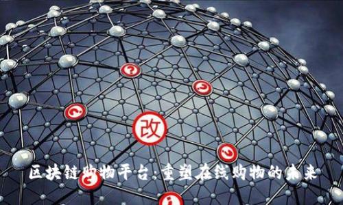 区块链购物平台：重塑在线购物的未来