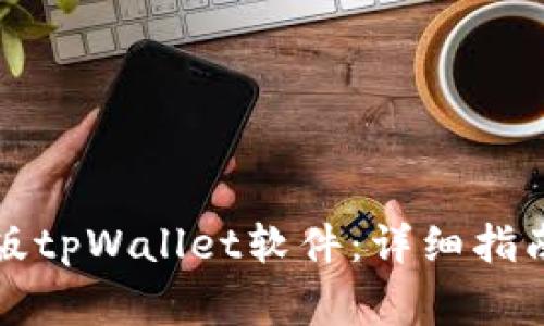 如何下载正版tpWallet软件：详细指南与注意事项