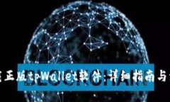 如何下载正版tpWallet软件：