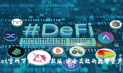: tpWallet官网下载app最新版：安全高效的数字资产管理工具