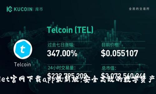 : tpWallet官网下载app最新版：安全高效的数字资产管理工具