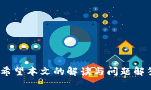   如何安全提取tpWallet中的资金？详解步骤与注意事项 / 
 guanjianci tpWallet, 提现, 钱包安全, 加密货币 /guanjianci 

在数字货币逐渐普及的今天，安全性和便捷性成为大家选择钱包的重要指标之一。tpWallet作为一个颇受欢迎的数字货币钱包，其用户也越来越多。然而，许多用户在使用tpWallet后，经常会遇到一个问题——如何安全地提取其中的资金？本文将为大家详细介绍tpWallet的提取流程和注意事项，并解答相关问题，以帮助用户更好地管理自己的数字资产。

一、tpWallet简介
tpWallet是一款支持多种加密货币的数字钱包，用户可以通过该钱包存储、发送、接收和交易数字资产。该钱包的用户体验良好，界面友好，拥有较高的安全性，因此吸引了大量用户。但是，当用户需要提取钱包中的资金时，仍然需要按照一定的步骤进行操作。本部分将简要介绍tpWallet的基本功能和用户在使用时需要注意的安全性问题。

二、提取tpWallet中的资金的步骤
提取tpWallet中的资金相对简单，以下是具体的操作步骤：
ol
listrong登录tpWallet账户/strong：首先，用户需要打开tpWallet应用，输入账户名和密码进行登录。/li
listrong选择提现功能/strong：登录后，用户可以在主界面上找到“提现”或“提取”选项，点击进入。/li
listrong输入提取金额/strong：在提现界面，用户需要输入希望提取的金额，并选择提取的币种。请务必确认账户中的余额是否足够。/li
listrong选择提取方式/strong：tpWallet支持多种提取方式，例如转账至其他钱包或提取至银行卡，用户可根据需求选择合适的提取方式。/li
listrong确认信息并提交/strong：核对提取信息后，点击“确认”提交请求。在某些情况下，用户可能需要进行身份验证。/li
listrong等待处理/strong：提交请求后，用户需要耐心等待tpWallet处理，通常会在规定时间内完成。/li
listrong查看到账情况/strong：一旦提取完成，用户可以在tpWallet的历史记录中查看交易状态，确保资金到账。/li
/ol

三、提取资金时的安全注意事项
在提取tpWallet中的资金时，安全性是用户最应重视的问题。以下是一些建议，帮助用户确保资产安全：
ol
listrong启用双因素认证/strong：为提升安全性，建议用户开启双因素认证。这样即使账户密码被黑客攻击，仍然无法轻易登录账户。/li
listrong定期更改密码/strong：定期更换密码，可以降低账户被盗的风险。设置一个强密码，并避免使用相同密码注册不同的账户。/li
listrong避免公共网络/strong：在公共Wi-Fi环境下操作tpWallet时，极易遭受黑客攻击。因此，建议用户在确保安全的网络环境下操作。/li
listrong保持软件更新/strong：tpWallet的开发团队会不定期推出安全更新，用户应保持应用版本为最新，以减少安全漏洞。/li
listrong核实提取地址/strong：在提取资金时，务必仔细核实提取地址，如果输错地址，造成资金损失可能无法挽回。/li
/ol

四、可能遇到的问题
在提取资金的过程中，用户可能会遇到各种问题。以下是一些常见的问题及其解决方案：

问题1：提取请求被驳回，怎么办？
在提款申请被驳回的情况下，首先要仔细查看拒绝理由。通常，拒绝原因包括但不限于以下几种：
ol
listrong余额不足/strong：用户提取的金额超过了账户余额。建议用户在再次尝试之前，确认账户内的可用余额。/li
listrong账户未经过身份验证/strong：一些提取方式可能需要完成身份验证。用户应确保已提交所有必要文件，并核实审核状态。/li
listrong面临交易 limits/strong：tpWallet可能会对每个用户的每日或每月提款限额进行设定，用户应查看相关条款。/li
listrong技术性问题/strong：如果系统出现故障，用户可能会临时无法提取。建议用户在这种情况下联系tpWallet客服进行咨询。/li
/ol
如果问题仍然没有解决，可以发起客服请求，获取更多帮助。

问题2：提现过程中资金消失了，怎么办？
资金在提现过程中消失是用户最担心的问题之一。一般来说，这种情况可能由多种因素造成：
ol
listrong网络延迟/strong：在网络不稳定的情况下，资金处理可能会延迟。用户可以耐心等待。/li
listrong错误地址/strong：若用户误操作输入了错误的提现地址，资金将会转入错误账户，此情况下可能无法追回。务必在提取前仔细检查地址。/li
listrong平台故障/strong：有时，平台可能会因为技术问题导致资金提现失败，建议用户保持关注官方公告。/li
/ol
为了确保后续可以追踪进度，建议及时收集相关凭证，向tpWallet客服查询。包括交易编号、提现和接收地址等信息。

问题3：提现到账时间一般多久？
提现的到账时间取决于多个因素，从提取方式、网络拥堵程度到tpWallet的处理效率都有关系。一般来说：
ol
listrong银行转账/strong：通常需要1至3个工作日资金才能到账，尤其是如果涉及到国际转账，所需时间可能更长。/li
listrong加密货币提取/strong：如果用户选择将资金提取至其他数字货币钱包，通常在15分钟到2小时之间到账，具体时间根据区块链网络拥堵情况而定。/li
listrong系统延迟/strong：在现金提取高峰期间，用户可能会经历一些延迟。但tpWallet会尽量确保有序运营，向用户通报预期的到账时间。/li
/ol
为了不影响用户资金使用，建议在每次提取前查看tpWallet提供的到账时间参考，并根据自己需求进行调整。

问题4：提现过程中是否会产生手续费？
各种提现方式通常都会涉及手续费，以下是一些可能的费用：
ol
listrong银行转账手续费/strong：一些银行可能对接收资金收取手续费，而tpWallet通常也会在提现时收取适当的手续费。/li
listrong加密币提现手续费/strong：当用户提现至其他加密钱包时，区块链网络评估的手续费也会计算在内。例如，比特币网络对于每笔交易都会向用户收取矿工费。/li
listrong平台费用/strong：某些提取方式的手续费可能会在确认提现时明确表明，用户应在操作前仔细阅读，确保选择成本效益高的方式。/li
/ol
总的来说，在提取资金之前，用户应当提前了解tpWallet所适用的费用标准，以便清楚费用构成，并选择合适的提取方式降低成本。

问题5：如何处理提现失败的情况？
当提现请求失败或出现问题时，用户应采取以下步骤进行处理：
ol
listrong确认提现信息/strong：首先，检查自己输入的提现信息是否准确无误，确保所有填写内容都符合要求。/li
listrong查看系统提示/strong：tpWallet在提现失败的情况下，通常会给出原因提示，用户应详细查看，并根据提示采取相应方案。/li
listrong收集证据/strong：如果问题涉及到资金安全，用户应收集相关审核证据，例如交易记录和截图，帮助后续处理。/li
listrong联系客服/strong：用户应及时联系tpWallet客服，详尽描述问题，附上必要的证据，以加快处理速度。/li
/ol
遇到提现失败的情况，往往可以通过清晰的沟通、及时的客服支持解决。用户应冷静应对，积极寻求帮助。

问题6：怎样避免在提现时出现问题？
为了在提现时避免常见的问题，用户可以参考以下几点建议：
ol
listrong仔细阅读平台规则/strong：在进行提现操作之前，确保了解tpWallet的相关条款和规则，包括提现额度、手续费等信息。/li
listrong确保账户安全/strong：使用高强度密码，并定期更新，以增强账户安全性。同时，要开通双因素认证，增加账户保护。/li
listrong保证网络环境安全/strong：在操作过程中，确保自己处在安全可靠的网络中，避免使用公共Wi-Fi进行资金操作。/li
listrong务必核实提取信息/strong：在输入提现地址及金额时务必细心核对，避免因操作失误造成不必要的损失。/li
listrong保留交易记录/strong：提取完成后，保存好相关交易记录和凭证，若有问题出现可随时查阅。/li
/ol
通过以上这些措施，用户在提取tpWallet资金时能有效降低出错率，同时保障资金安全。

总结来说，提取tpWallet中的资金并不复杂，但用户在操作过程中必须保持谨慎。遵循安全第一的原则，确保每一步都正确无误，有助于更好地管理自己的数字资产。希望本文的解读与问题解答能帮助用户更为顺畅地使用tpWallet进行资金提取。