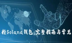 TP如何支持Solana钱包：完整