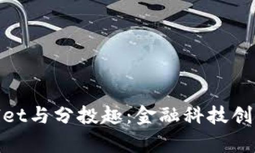 探究tpWallet与分投趣：金融科技创新的双重奏