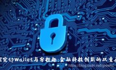 探究tpWallet与分投趣：金融