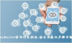 tpWallet密码修改指南：安全