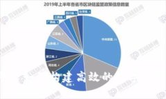 区块链平台如何构建高效