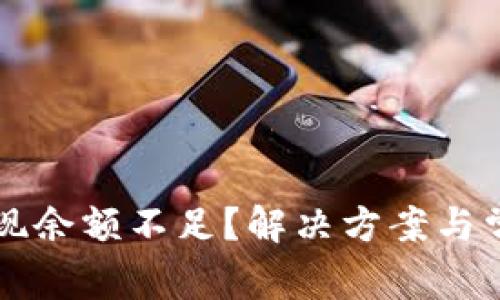 tpWallet提现余额不足？解决方案与常见问题详解