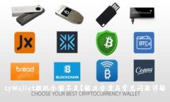 tpWallet提现余额不足？解决