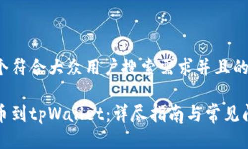 思考一个符合大众用户搜索需求并且的优质

快速充币到tpWallet：详尽指南与常见问题解答
