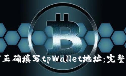 如何正确填写tpWallet地址：完整指南