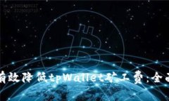 如何有效降低tpWallet矿工费