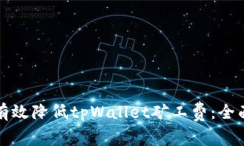 如何有效降低tpWallet矿工费：全面指南