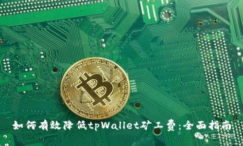 如何有效降低tpWallet矿工费：全面指南