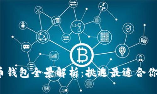 2023年国内虚拟货币钱包全景解析：挑选最适合你的数字资产管理工具