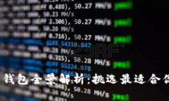 2023年国内虚拟货币钱包全