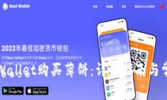 如何通过tpWallet购买薄饼：