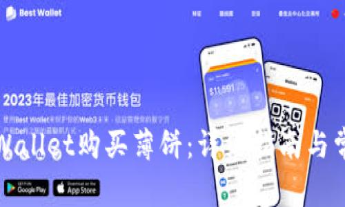 如何通过tpWallet购买薄饼：详细指南与常见问题解答