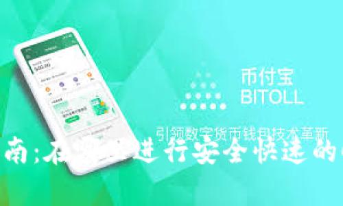 新版tpWallet交易指南：在哪里进行安全快速的Cryptocurrency交易