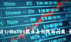 如何解决tpWallet提币未到账