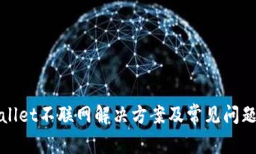 tpWallet不联网解决方案及常见问题解析