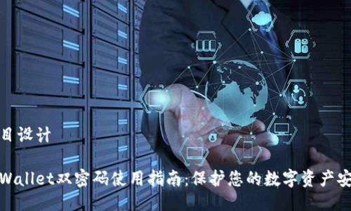 题目设计

tpWallet双密码使用指南：保护您的数字资产安全