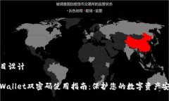 题目设计tpWallet双密码使用