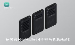 如何找到tpWallet中BNB的收款