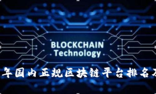 2023年国内正规区块链平台排名及分析